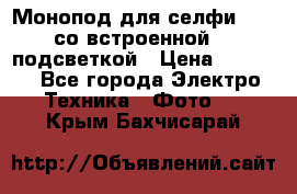 Монопод для селфи Adyss со встроенной LED-подсветкой › Цена ­ 1 990 - Все города Электро-Техника » Фото   . Крым,Бахчисарай